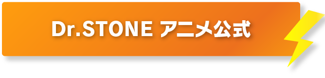 Dr.STONE アニメ公式X